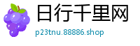 日行千里网